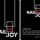 네일앤조이 이미지