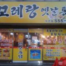 꼬레랑옛날통닭 이미지