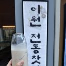 이원전통찻집 이미지