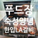 내갈비 | [푸드장] 숙성양념 LA갈비 내 돈 내산 솔직후기!(영양정보 및 칼로리)