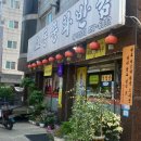 교동중화반점 이미지