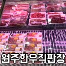 송림농장 | 원주소고기 가장 저렴한곳, 단구동 원주한우 직판장 방문후기