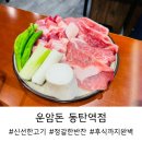 정갈한 반찬까지 맛있는 동탄역 고기맛집 운암돈 내돈내산 후기
