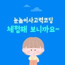 선생님은너무해블럭코딩학원 | (공지) 넌 게임만하니? 난 게임을 만들어서해! [눈높이사고력코딩]