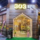 303화덕