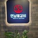 연남물갈비전북 이미지