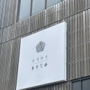 동경마트 - 용인시 수지구 현암로 82 | [제주] 장어덮밥 맛집, 동경밥상 웨이팅부터 후기까지🍚