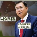 마태복음 맥잡기 11, 본격적인 메시아 사역 시작 : 정동수 목사, 사랑침례교회, 킹제임스 흠정역 성경 이미지