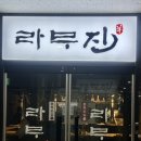 라무진 미사점