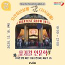 오산시근로자종합복지관 | [오산청년살롱 - 지식살롱] 뮤지컬 인문학 - 뮤지컬 관람 예절 : 감동을 완성하는 예술적 소통 🎤