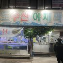 완도막회집 이미지