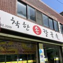 지동손칼국수 이미지