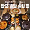 오리와 쭈꾸미 | [맛집 솔직후기] 반포 맛집 솥내음 강남반포고속버스터미널점 / 쭈꾸미솥밥 호박버섯솥밥 치즈감자전...