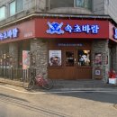 속초코다리조림 이미지