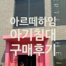 아르떼하임 아기침대 구입 및 설치 후기/인천 쇼룸/블링블링2.5
