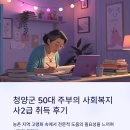 청양군 사회복지관 | 청양군 사회복지사2급 자격증 준비기, 조건·실습·발급 절차 총정리