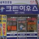 크린하우스세탁소 이미지