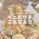 걸포북변역 | 경기도 김포 걸포북변역 :: 저스트텐동│걸포동맛집 저스트텐동 스폐셜텐동