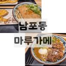 롯데백화점광복 제8관 | 남포동 마루가메제면 후기｜광복롯데백화점 우동 맛집온우동 솔직 리뷰