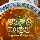 밀레니엄인터넷플라자 4.19점 | [영통맛집] 짬뽕맛집 도야짬뽕 영통역점