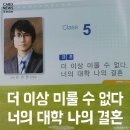 [카드뉴스] 더 이상 미룰 수 없다 너의 대학 나의 결혼 이미지