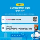 한국해양교통안전공단 해양교통안전정보시스템(MTIS) 만족도 조사 이벤트 ~10.31 이미지