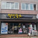 석전포차