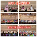 2024울진국악제 예술공연행사