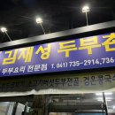 김재성두부촌 이미지