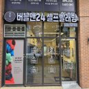 버블맨24 - 강남구 언주로103길 40 | 버블맨24