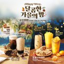 메가커피 가을시즌 신메뉴 밤밤 크리미 슈페너 / 할메가미숫커피 마셔본 후기