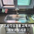 (주)강남로하스 하남지점 | 안양 사각싱크볼 교체 비용 엠보코팅 시공