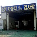 충청자동차정비공업사 이미지