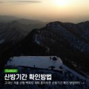 고대산 겨울 산행 백패킹 계획 중이라면 산방기간 확인 방법부터
