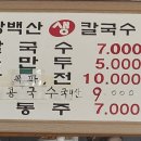 장백산칼국수 이미지