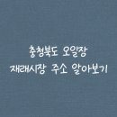 삼승원남시장(원남재래시장) | 충청북도 오일장날 재래시장 주소 알아보기