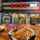팔호통닭 호탄점 이미지