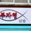 부자영김밥인덕원점