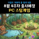 더존비앤씨티(강아지숲)/카페 겨울 | 8월 4주차 출시예정 PC 스팀게임 추천 신작 기대작 총 정리