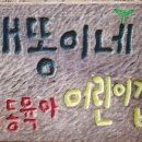 개똥이네 이미지