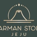 하만스톤(harman stone)