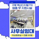 벽산 디지털밸리7 | 구로디지털단지 지원시설 사무실임대[벽산디지털밸리7차, 입주 제한 무]