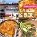중동로 | 광양 닭갈비 그여자의닭갈비 중마동 점심 맛집 솔직후기