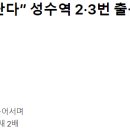 성수역(2) 이미지