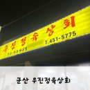 우진상회 이미지