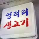 엉터리생고기 - 남양주시 맷돌로 118 | 엉터리생고기