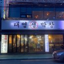 태영생막창합성점 이미지