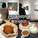 신사동-17 | 멋진 전시도 볼수있는, 신사동 가로수길카페추천 룩인사이드 갤러리카페 솔직후기