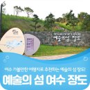 웅천지웰1차아파트_정문 | 여수 장도 예술의 섬 문화공원으로 재탄생한 명소 알아보기