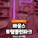 주바운스 트램폴린파크 | 구미 아기랑 실내 가볼만한곳 바운스 트램폴린파크 내돈내산 후기